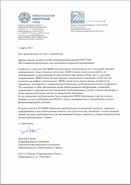Рекомендательное письмо Открытого акционерного общества «Первоуральский новотрубный завод»